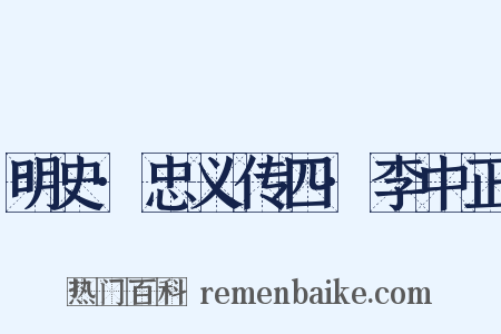 明史·忠义传四·李中正是什么意思的图片